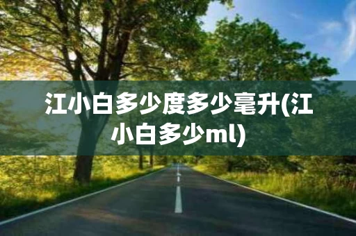 江小白多少度多少毫升(江小白多少ml)
