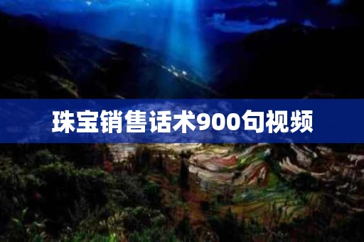 珠宝销售话术900句视频