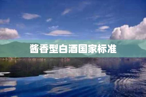 酱香型白酒国家标准