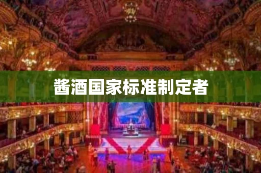 酱酒国家标准制定者