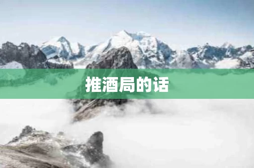 推酒局的话