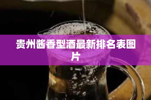 贵州酱香型酒最新排名表图片