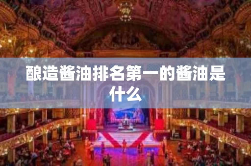酿造酱油排名第一的酱油是什么