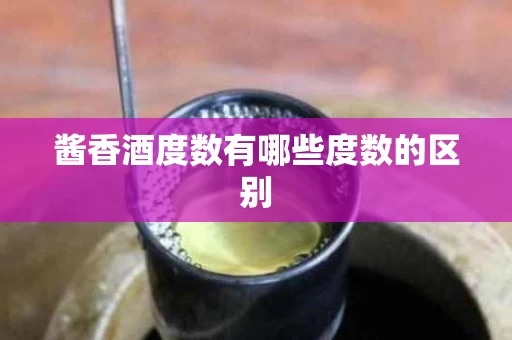 酱香酒度数有哪些度数的区别