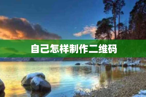 自己怎样制作二维码