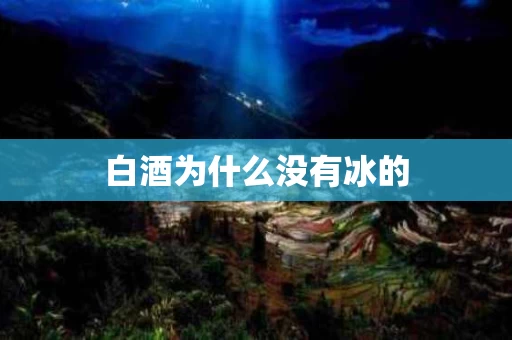 白酒为什么没有冰的