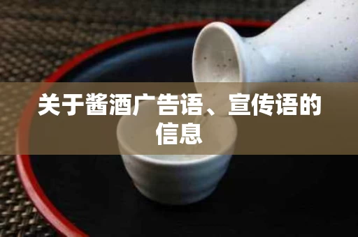 关于酱酒广告语、宣传语的信息