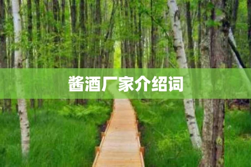 酱酒厂家介绍词
