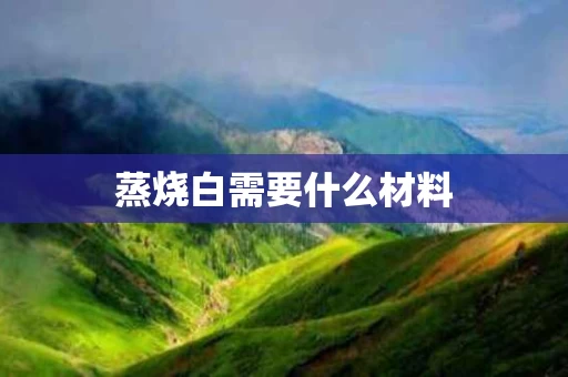 蒸烧白需要什么材料