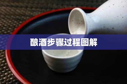 酿酒步骤过程图解