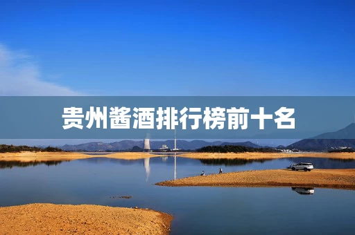 贵州酱酒排行榜前十名