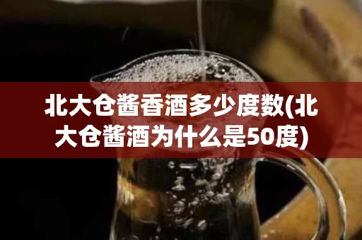 北大仓酱香酒多少度数(北大仓酱酒为什么是50度)