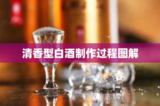 清香型白酒制作过程图解