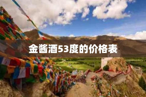 金酱酒53度的价格表