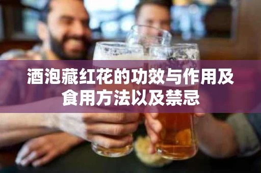 酒泡藏红花的功效与作用及食用方法以及禁忌