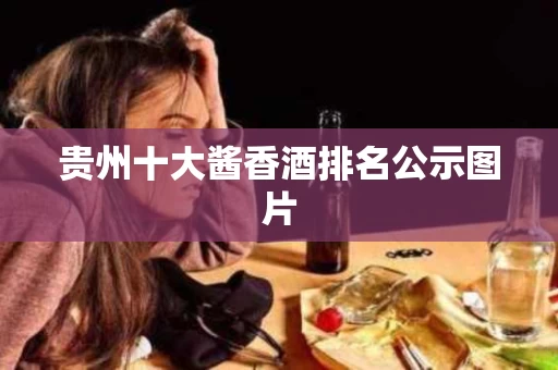 贵州十大酱香酒排名公示图片
