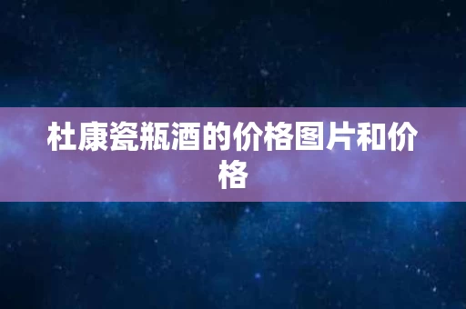 杜康瓷瓶酒的价格图片和价格
