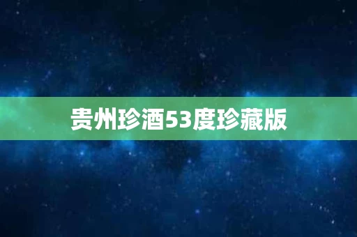 贵州珍酒53度珍藏版