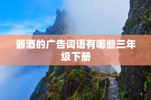 酱酒的广告词语有哪些三年级下册
