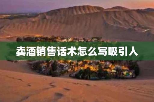 卖酒销售话术怎么写吸引人
