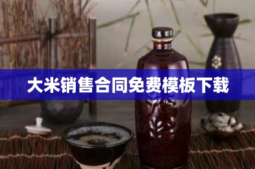 大米销售合同免费模板下载