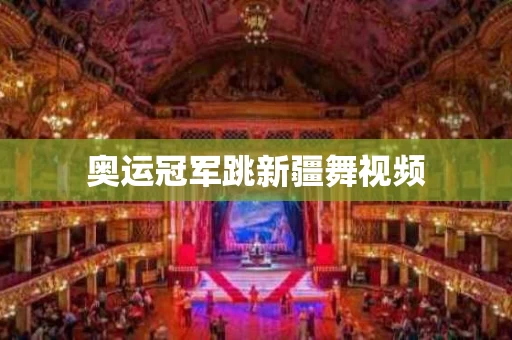 奥运冠军跳新疆舞视频
