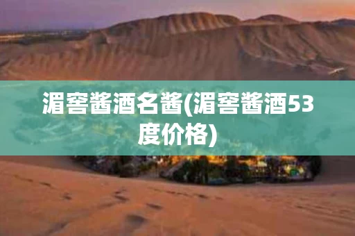 湄窖酱酒名酱(湄窖酱酒53度价格)