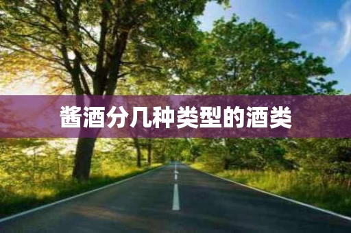 酱酒分几种类型的酒类