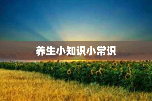 养生小知识小常识