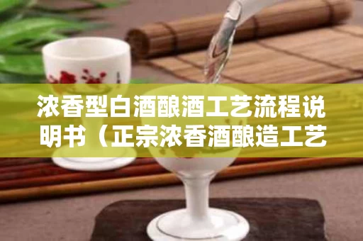 浓香型白酒酿酒工艺流程说明书（正宗浓香酒酿造工艺）
