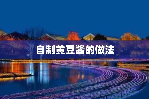 自制黄豆酱的做法