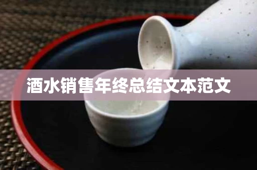 酒水销售年终总结文本范文