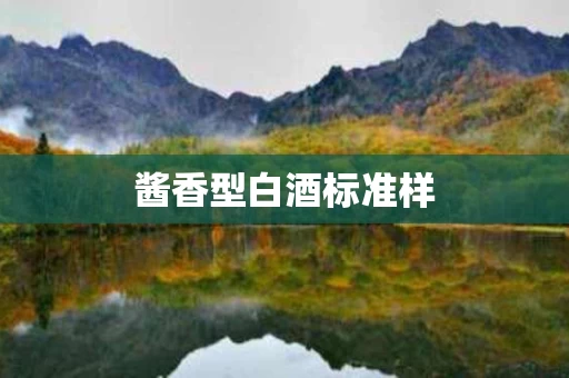 酱香型白酒标准样