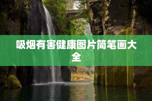 吸烟有害健康图片简笔画大全
