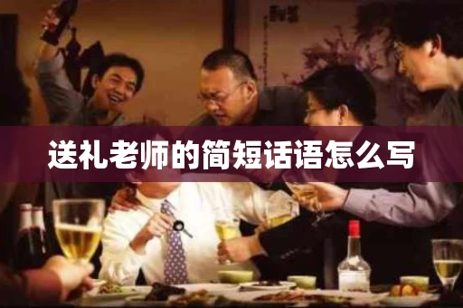 送礼老师的简短话语怎么写