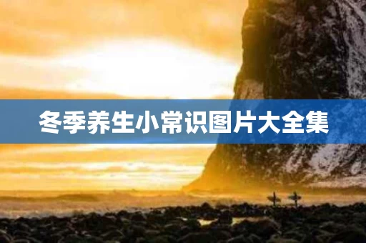 冬季养生小常识图片大全集