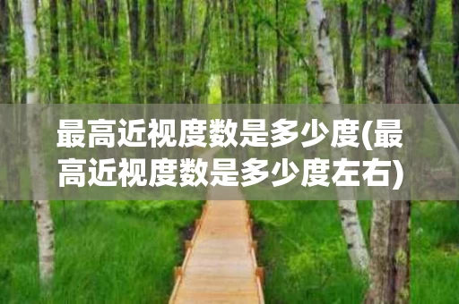 最高近视度数是多少度(最高近视度数是多少度左右)