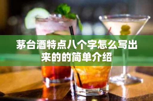 茅台酒特点八个字怎么写出来的的简单介绍