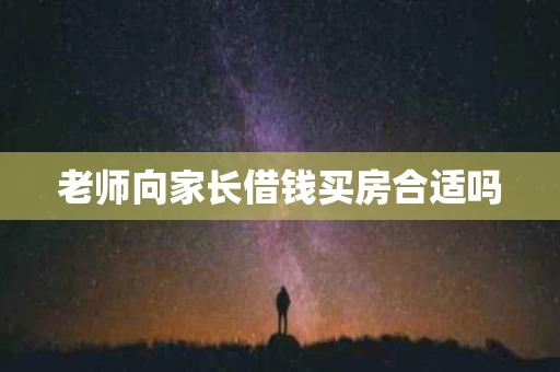 老师向家长借钱买房合适吗