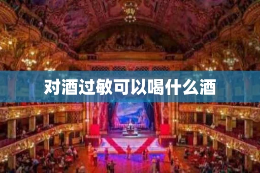 对酒过敏可以喝什么酒