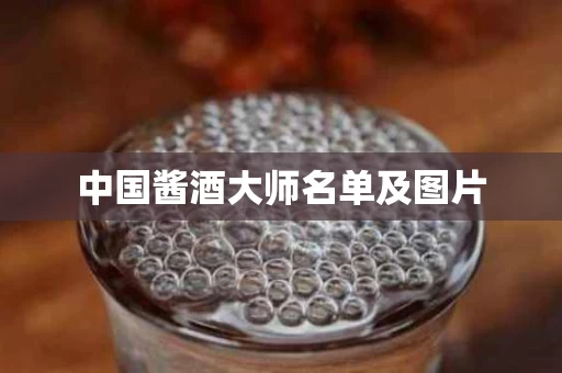 中国酱酒大师名单及图片