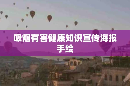 吸烟有害健康知识宣传海报手绘