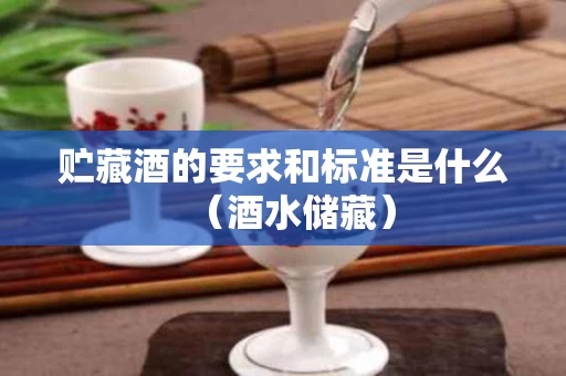 贮藏酒的要求和标准是什么（酒水储藏）