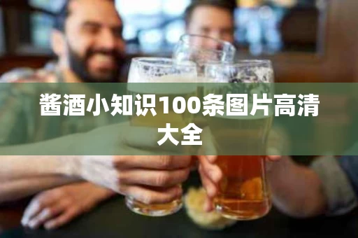 酱酒小知识100条图片高清大全