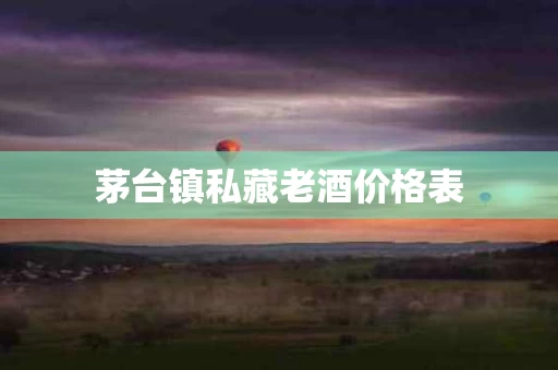 茅台镇私藏老酒价格表