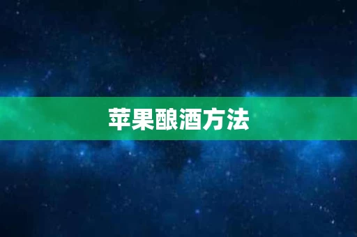 苹果酿酒方法
