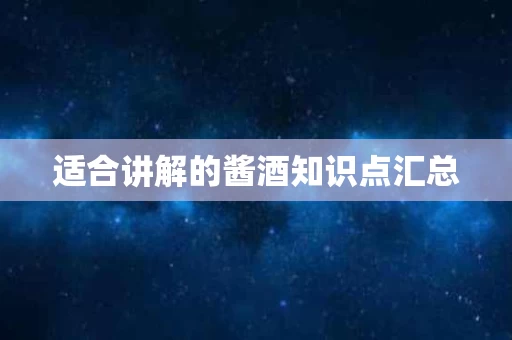 适合讲解的酱酒知识点汇总