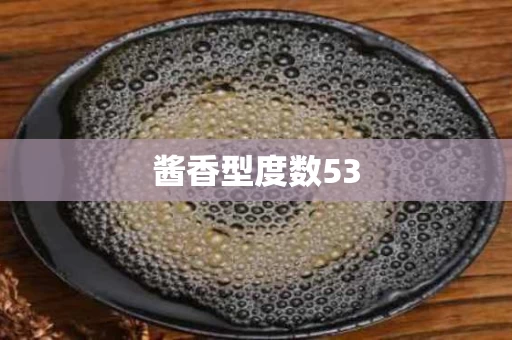 酱香型度数53