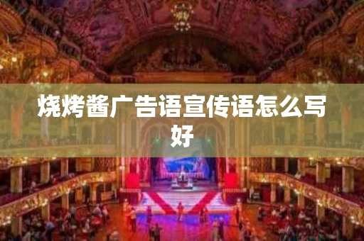 烧烤酱广告语宣传语怎么写好