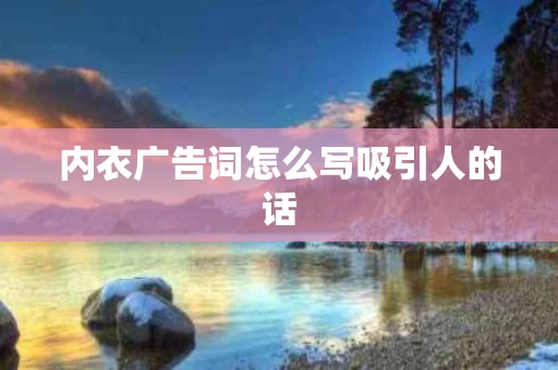 内衣广告词怎么写吸引人的话